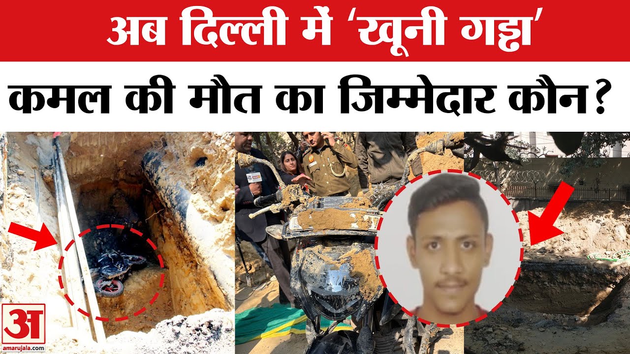 Delhi Janakpuri Bike Accident: दिल्ली में खौफनाक हादसा, गड्ढे में गिरने से युवक की गई जान|Amar Ujala