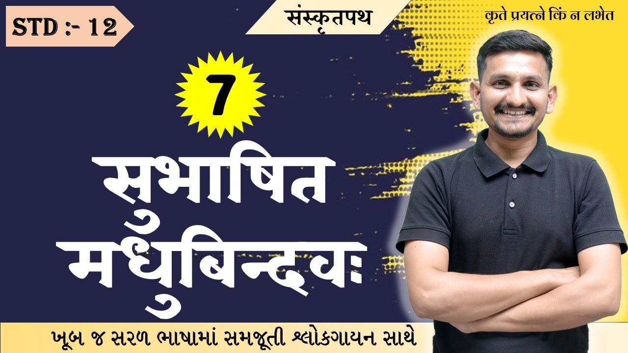 Std 12 Sanskrit | Chapter 7  | सुभाषितमधुबिन्दवः |Subhashit-madhubindavah  | DRJOSHI |