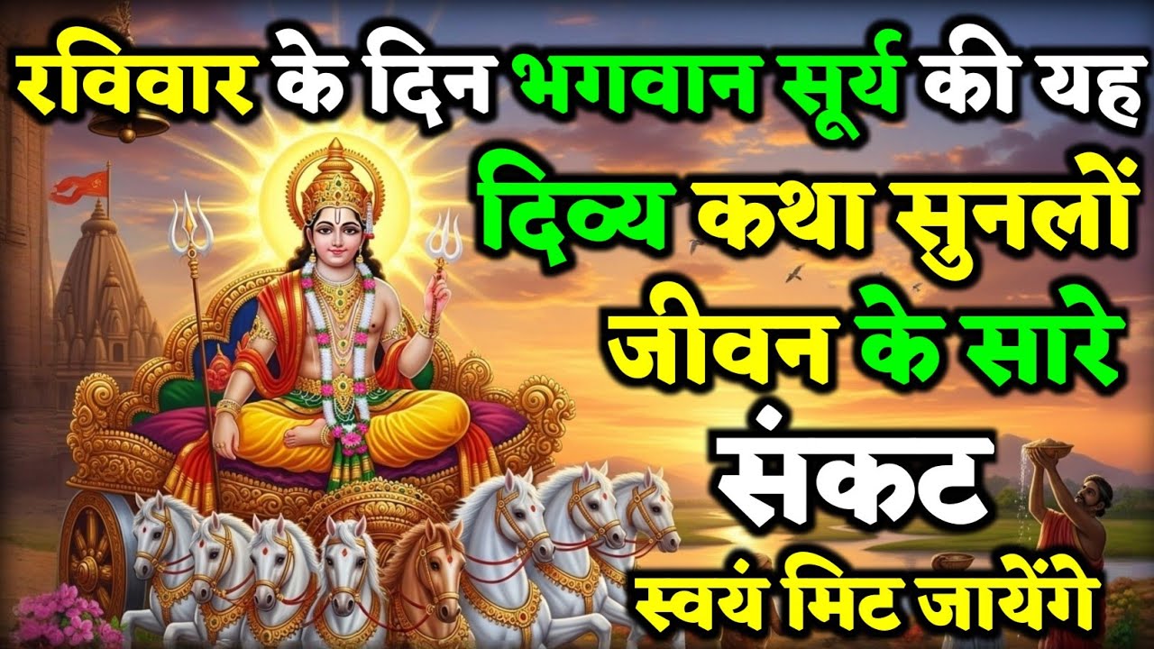 रविवार को भगवान सूर्य की यह दिव्य कथा सुनते ही जीवन के सारे संकट स्वयं दूर हो जाएंगे | Surya Katha