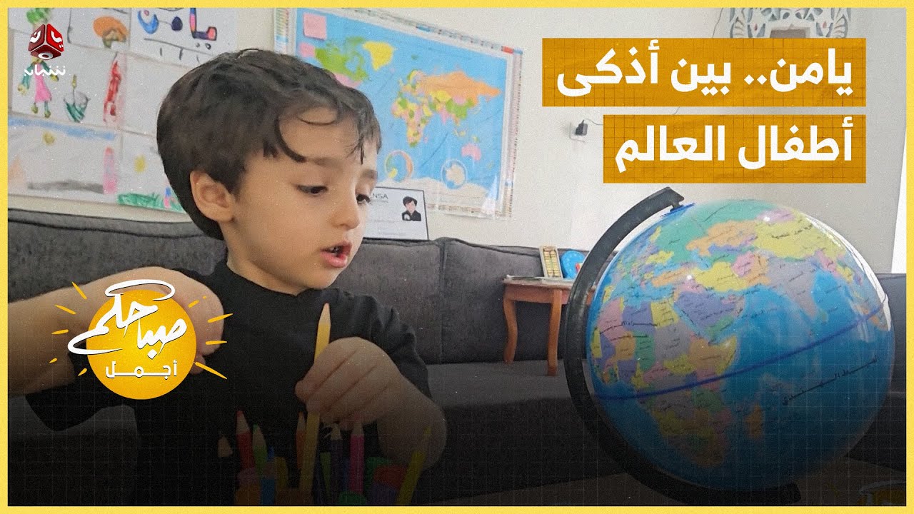 من اليمن إلى العالمية يامن بين أذكى أطفال العالم
