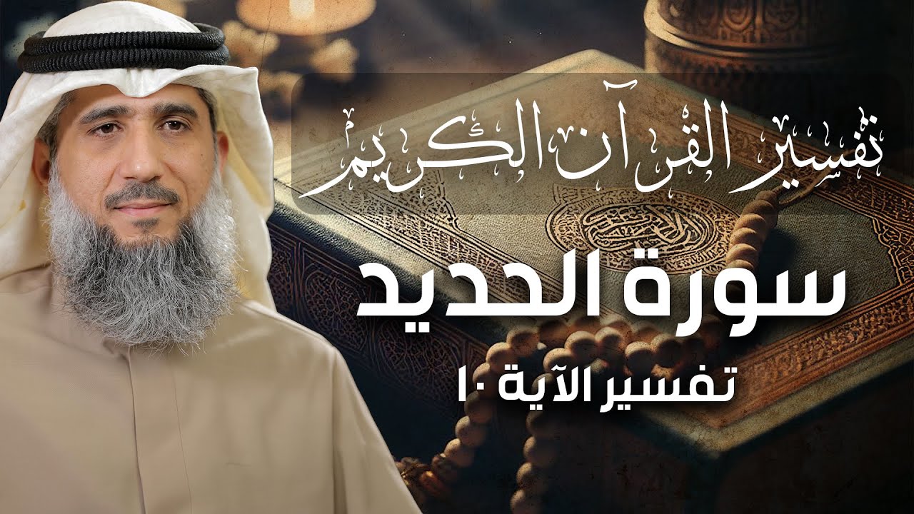 فايز الكندري | تفسير سورة الحديد الآية ١٠ | تفسير القرآن الكريم