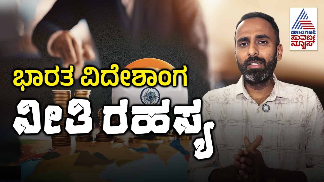 ಚಾಣಾಕ್ಯ ನೀತಿ, ಪಂಚತಂತ್ರ ಕತೆ; ಮೋದಿ ಸರ್ಕಾರದ ವಿದೇಶಾಂಗ ನೀತಿಯಲ್ಲಿ ಆಯ್ತಾ ಬದಲಾವಣೆ..? | Indian Diplomacy