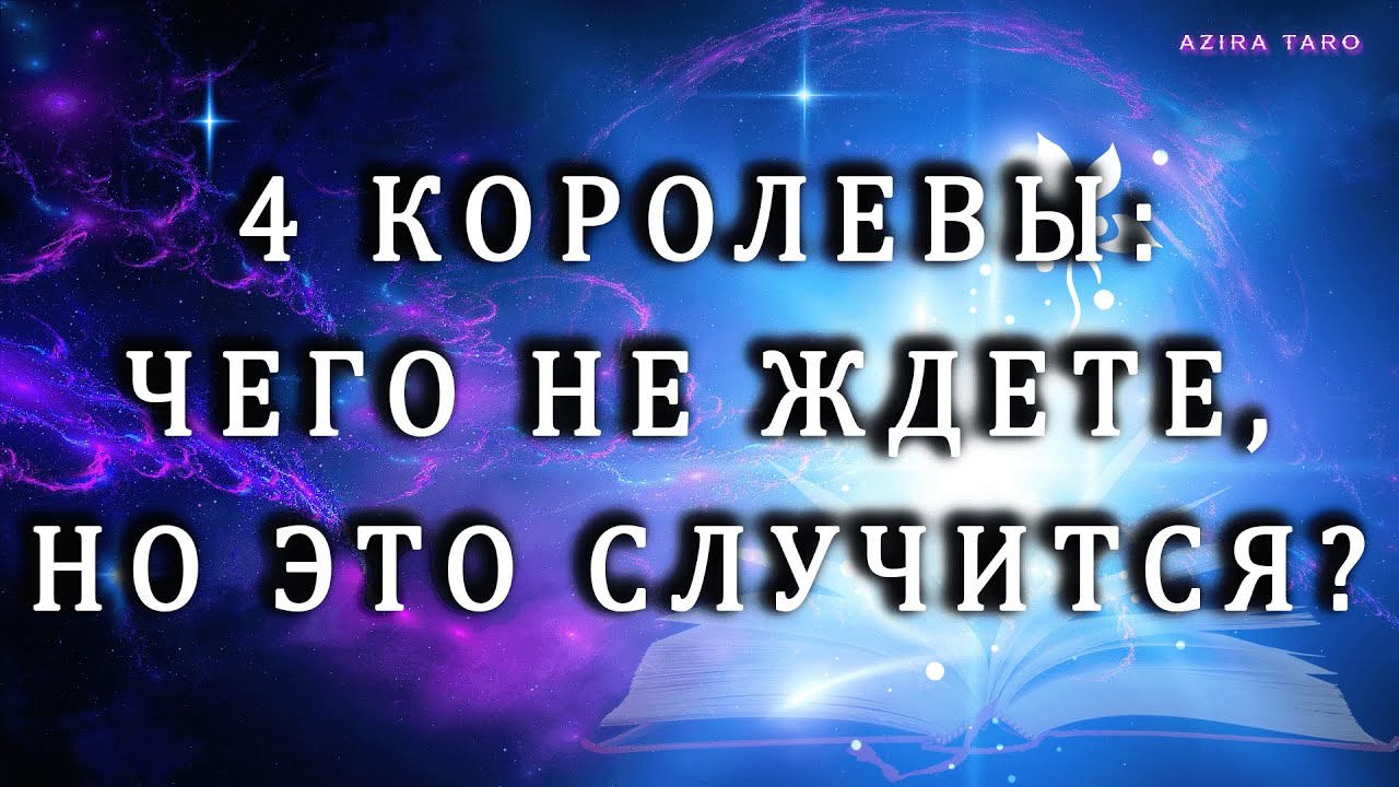 4👑КОРОЛЕВЫ: Чего не ждете, а это случится? 👩‍🦰🤔 Расклад таро