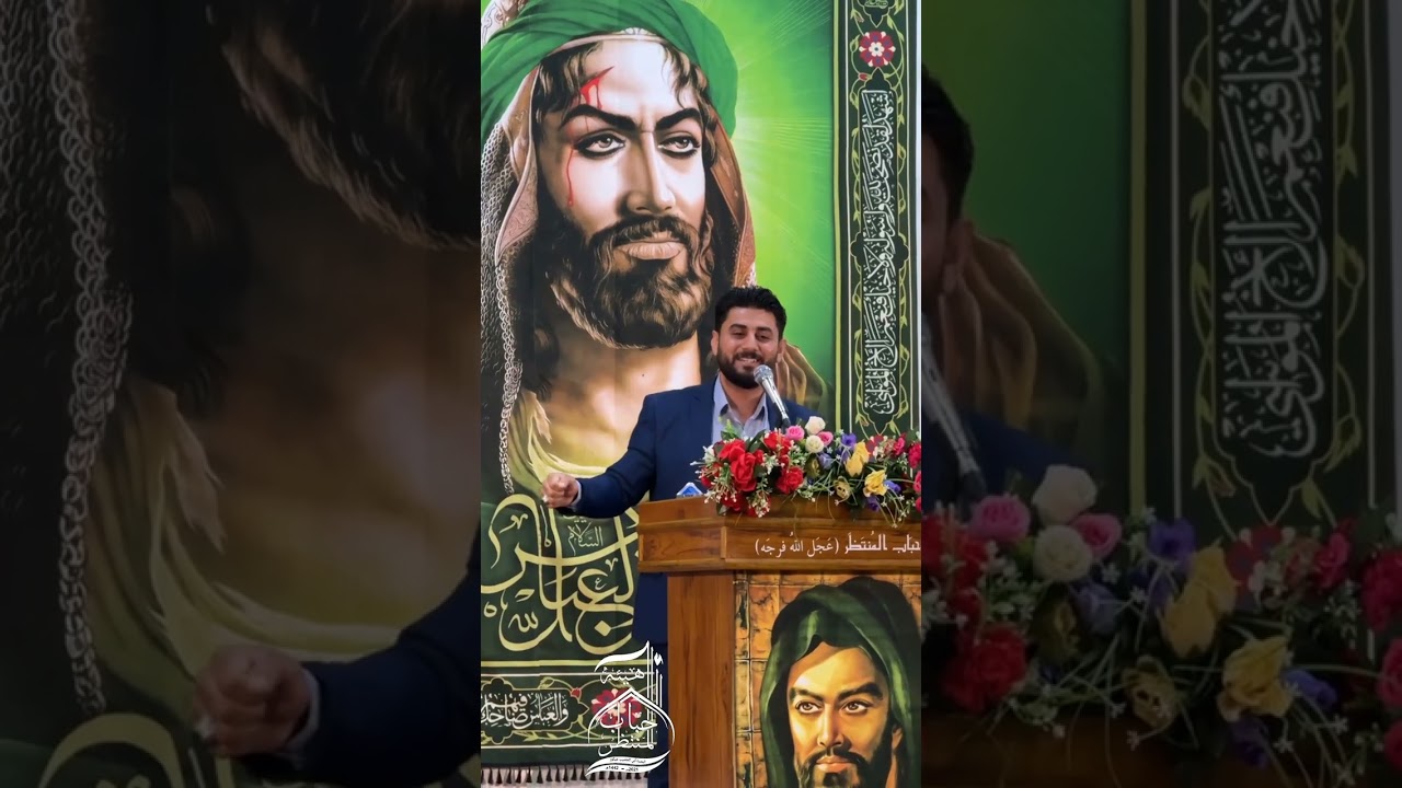 الشاعر : علي حسن علوان إحتفال هيئة أحباب المنتظر (عجل الله فرجه )  بمناسبة الولادات الشعبانية