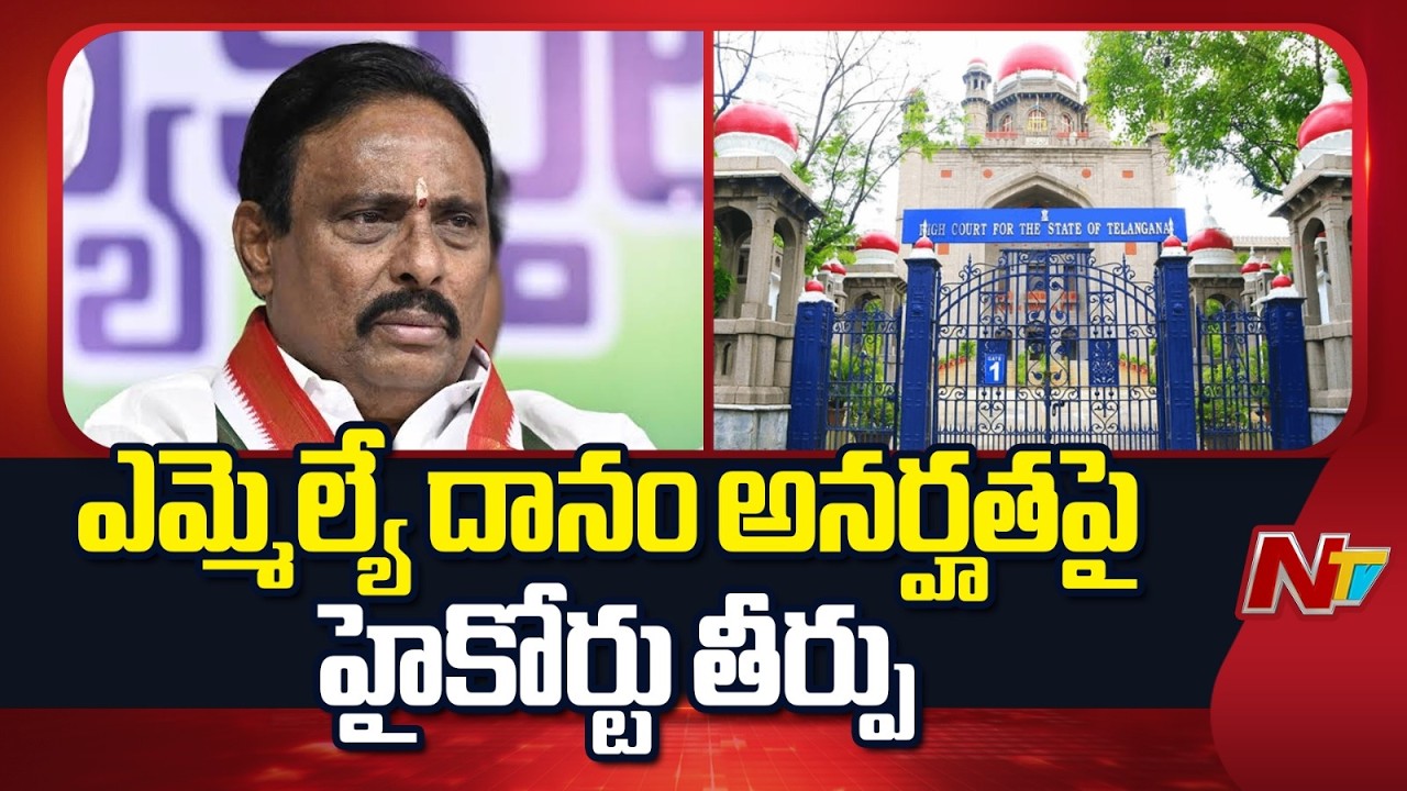 MLA Danam Nagender Disqualification Case: High Court Verdict Today | NTV Telugu