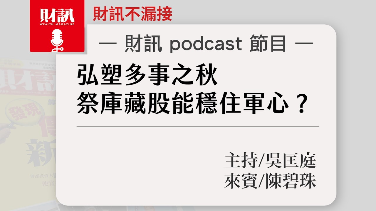 弘塑多事之秋 祭出庫藏股是否能穩住軍心？｜#財訊不漏接 EP006 #財訊podcast