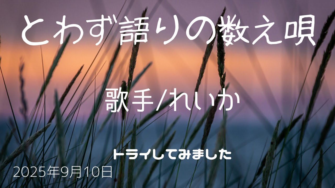 {曲名｝とわず語りの数え唄　｛歌手｝れいか　｛キー｝ノーマル　cover