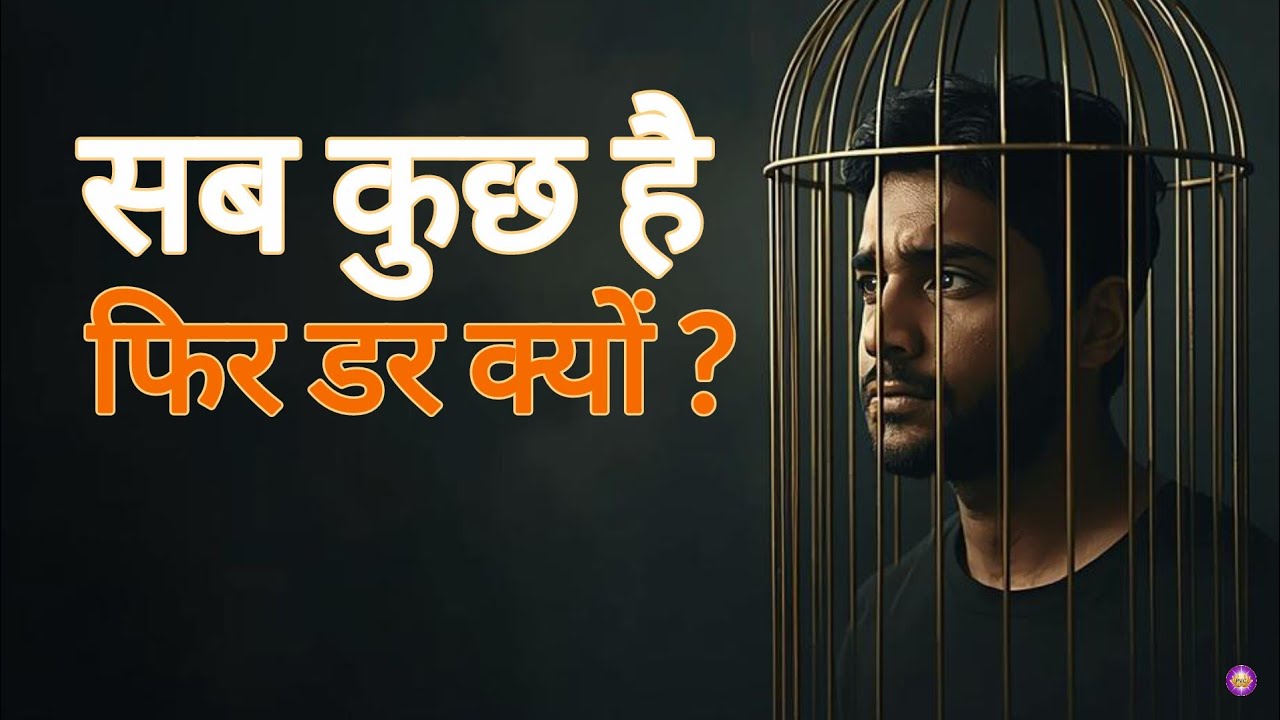 सब कुछ मिलने के बाद भी डर क्यों रहता है? दिमाग का hidden trap