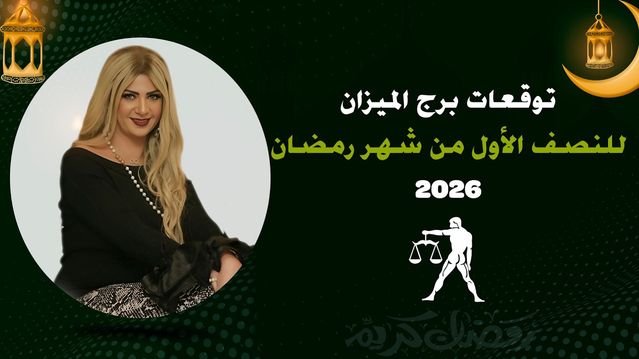 توقعات برج الميزان لشهر رمضان 2026 | سونيا الحبال