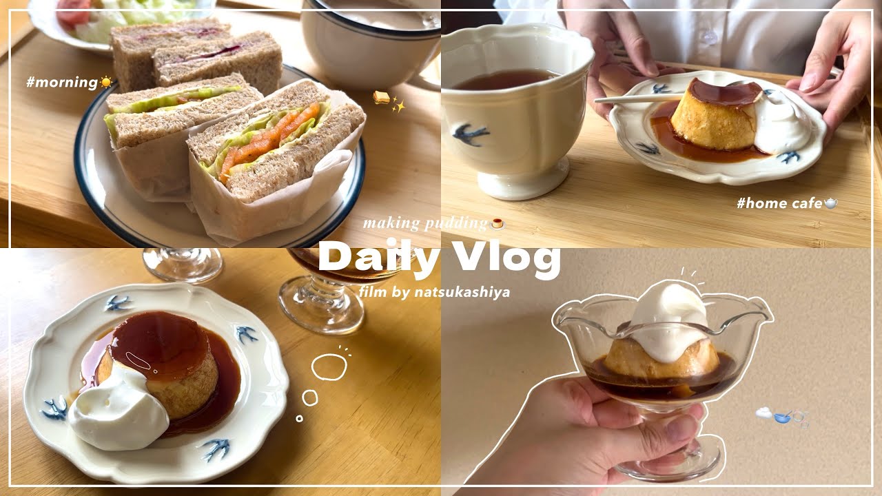 喫茶店みたいな固めプリン作り🍮🍒ぷるっとなめらかで美味しすぎた🤤充実したおうち時間🫧朝ごはん記録☀️【sweets vlog】