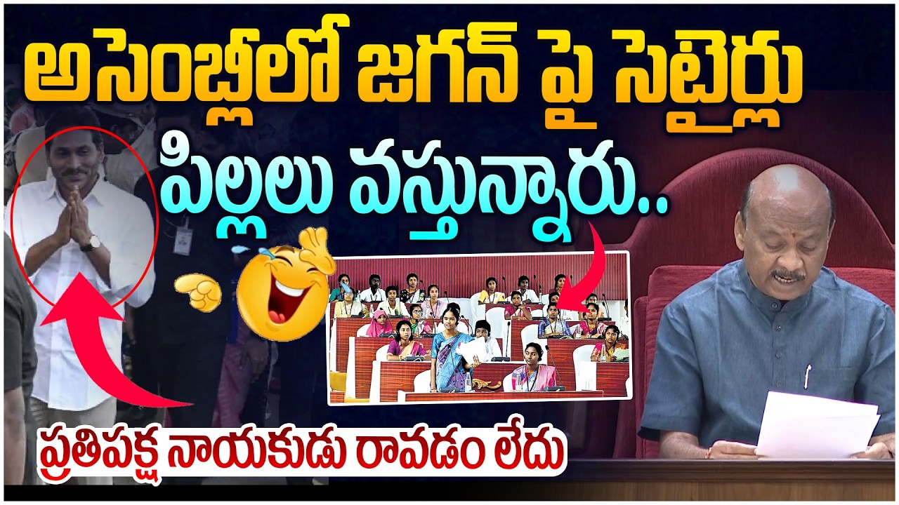 అసెంబ్లీలో జగన్ పై సెటైర్లు😂 Speaker Ayyanna Patrudu Funny Comments On YS Jagan | AP Assembly