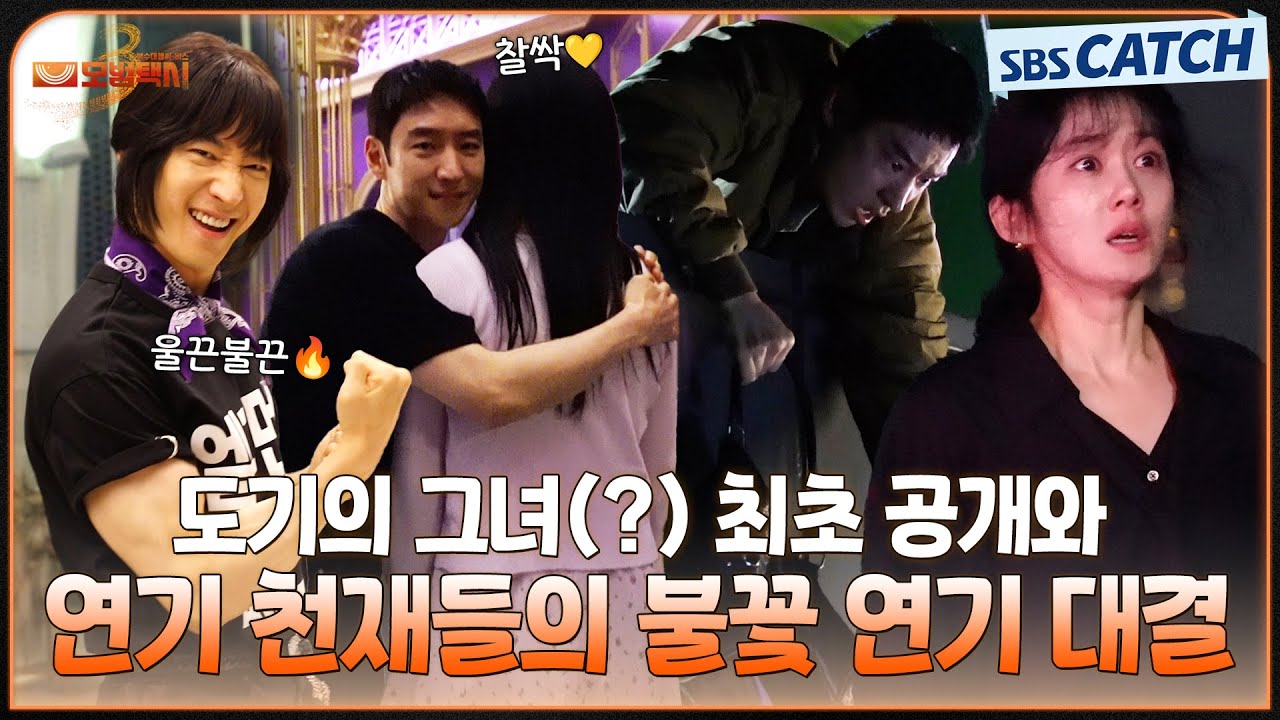 [메이킹] 이제훈X장나라 연기 천재들의 역대급 연기 대결🔥 도기의 그녀 최초 공개까지😎 #모범택시3 #SBSCatch