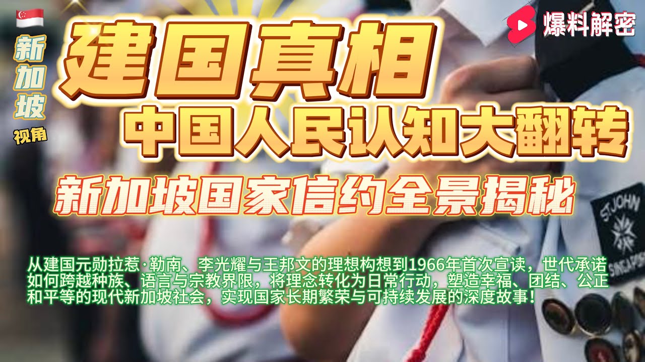 新加坡国家信约全景揭秘：从建国元勋理想到民间组织践行，世代承诺如何跨越种族与宗教，塑造幸福、团结与繁荣的现代社会#香港#臺灣#新加坡#馬來西亞 #華人 #美國