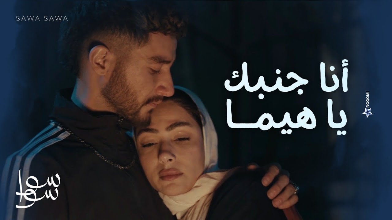 احلام بتهون على هيما😢💔.. هيما ودع حلم الكورة واحلام في حضنه ! 💔 | سوا سوا