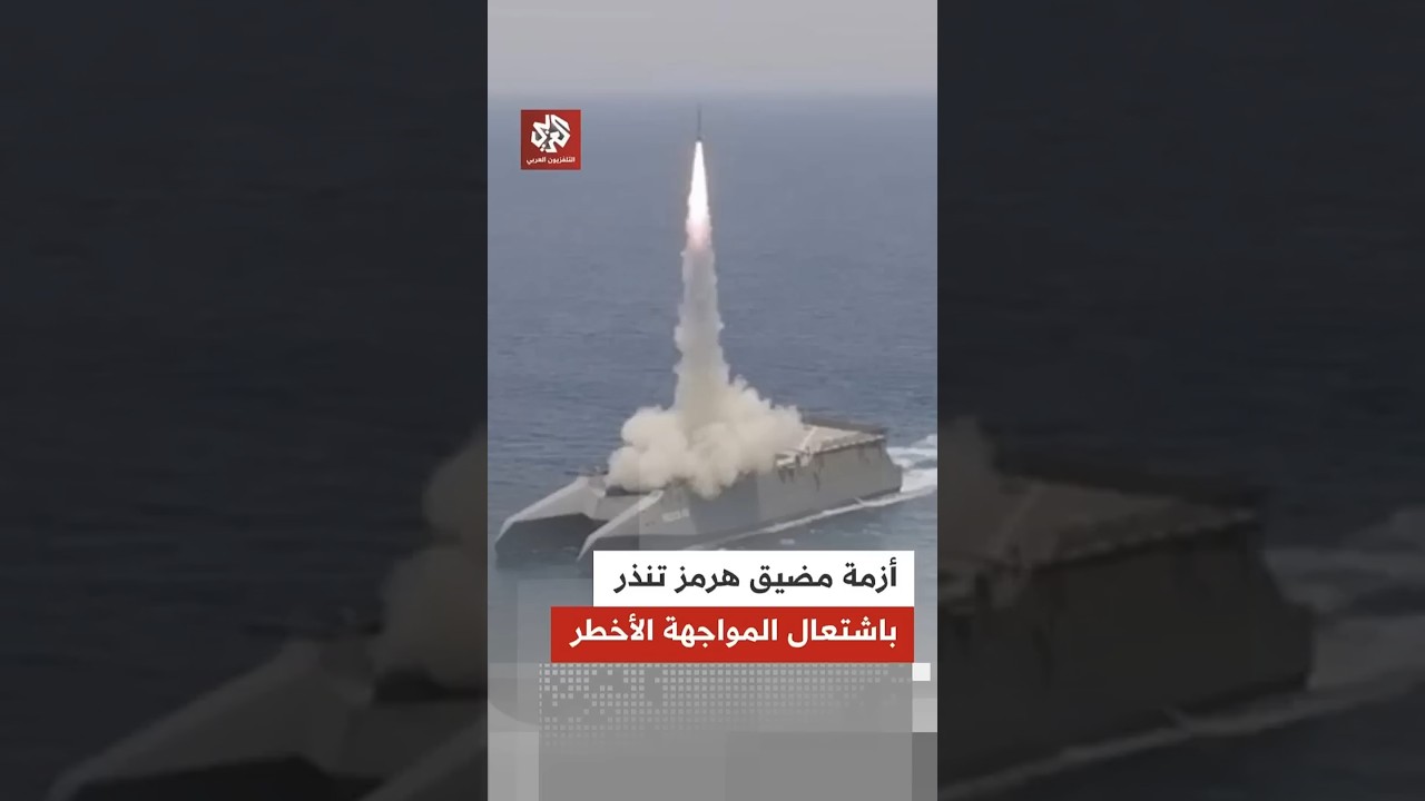 تلويح أميركي بالقوة وتمسك إيراني بقيود مضيق هرمز.. المواجهة الأخطر على وشك الاشتعال؟