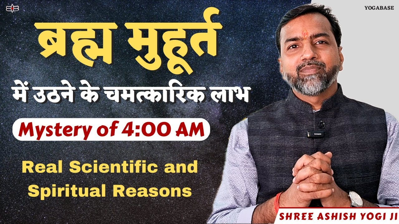 Scientific & Spiritual Reason of Waking up Early | Yog Guru Shree Ashish Yogi JI | YOGABASE