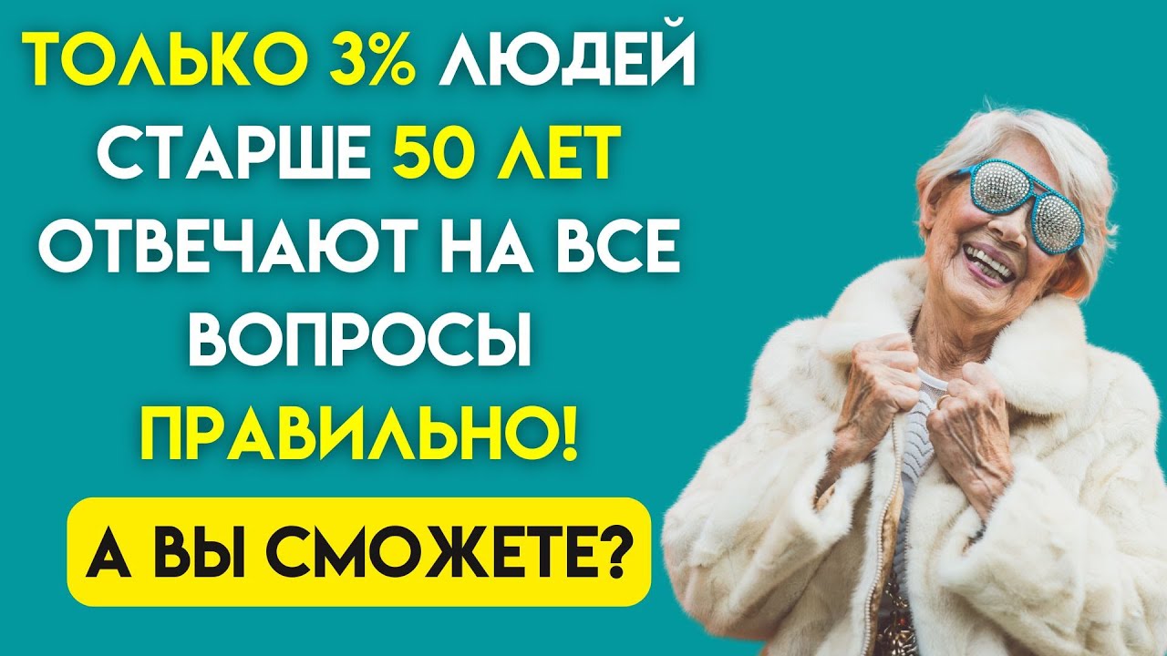 Разминка для ума на пенсии! Проверьте себя и свой возраст! Тест на эрудицию #36