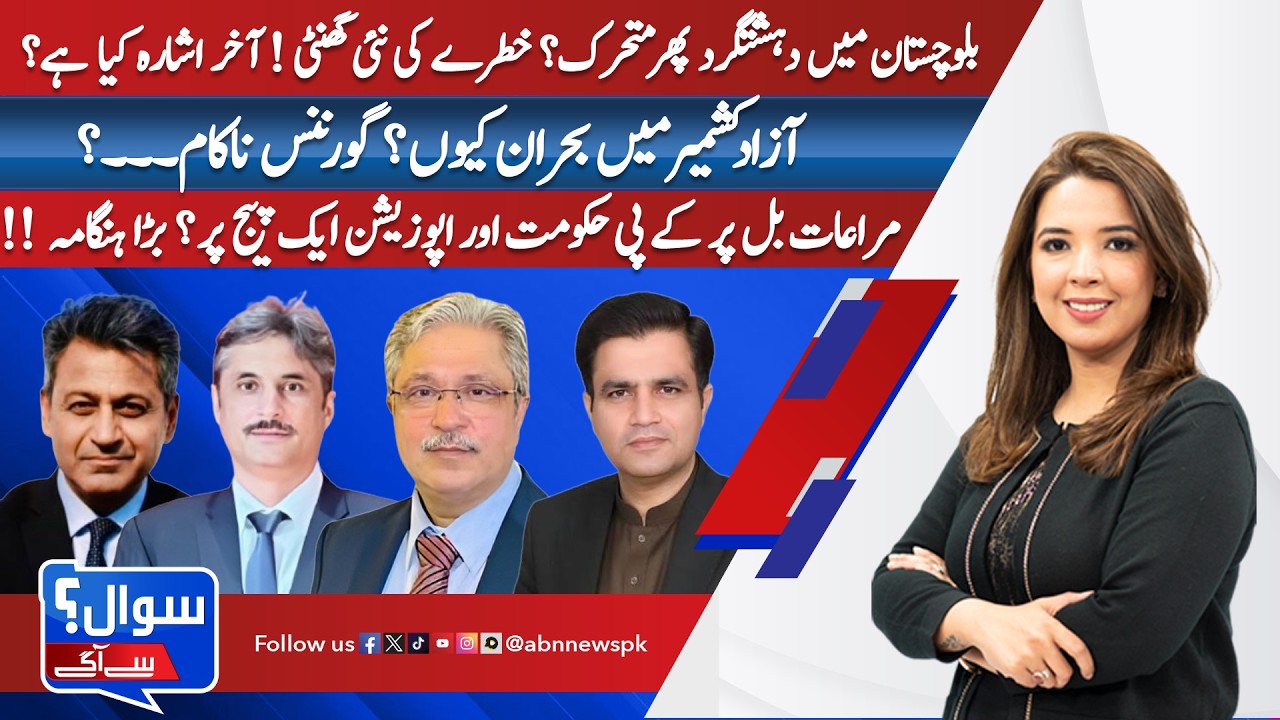 Balochistan on Alert | AJK Crisis | KP Privileges Bill Sparks Uproar Sawal Sy Aagy ABN News
