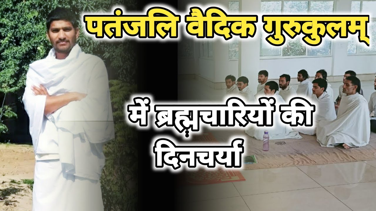 Vaidic Gurukulam's Daily Routine|पतंजलि वैदिक गुरुकुलम् में ब्रह्मचारियो की पूरी दिनचर्या|