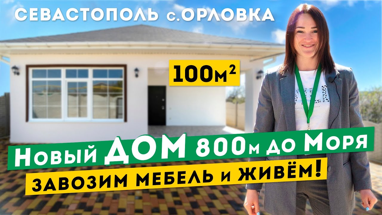 Новый Дом в Крыму у Моря. Полностью готов к проживанию. Обзоры домов Крым.