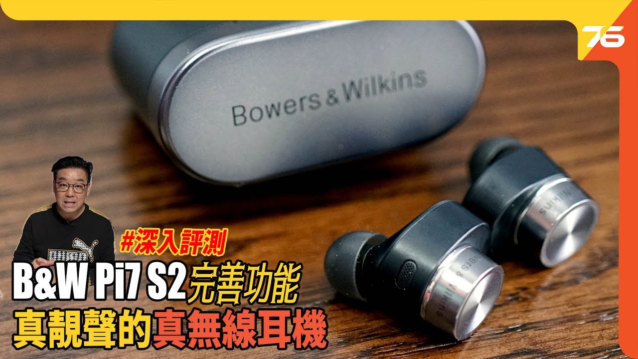 Bowers & Wilkins Pi7 S2 真無線入耳式降噪耳機 ｜ 完善出街功能｜B&W「靚聲皇」入耳式耳機當之無愧！（附設cc字幕）| 耳機評測