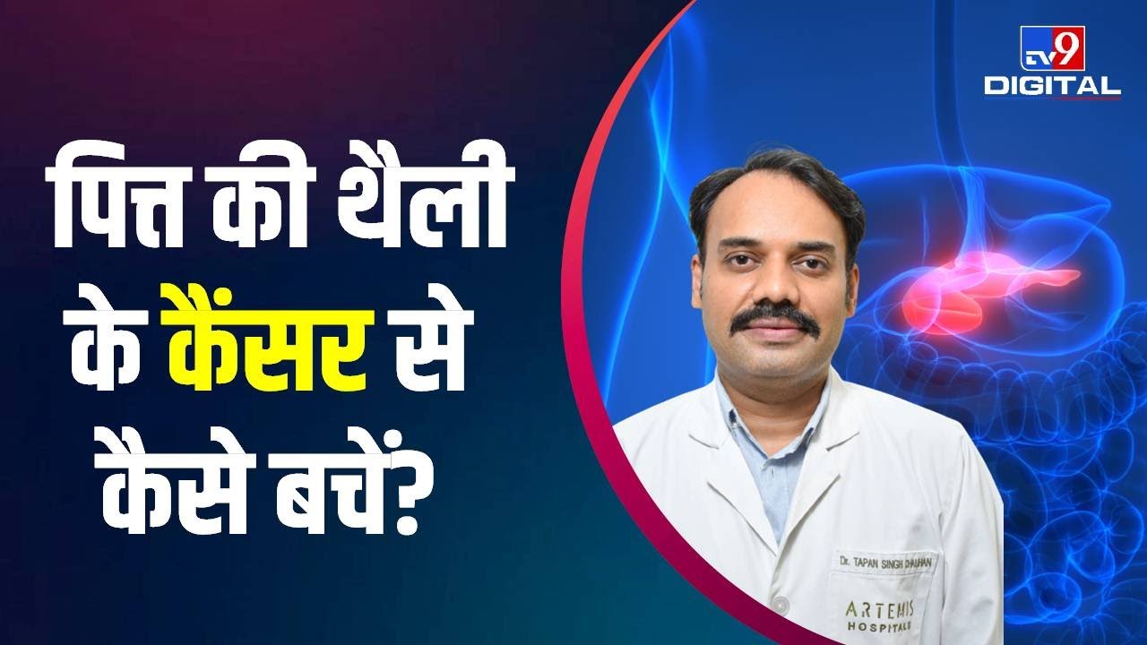पित्ताशय की थैली के Cancer से कैसे बच सकते हैं जानिए Doctor से लक्षण और इलाज | 
