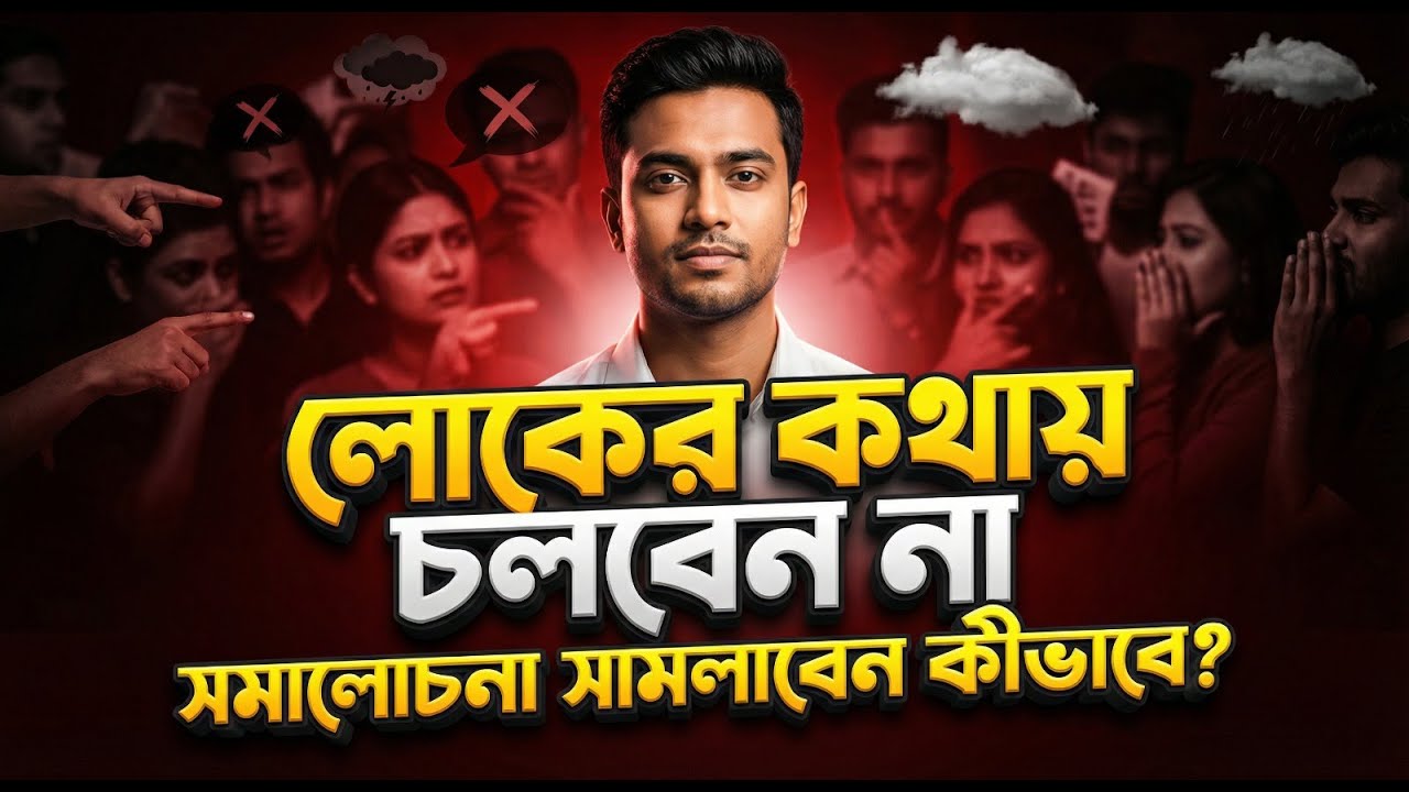 সমালোচনা আপনাকে ধ্বংস করছে এই সত্যটা ৯৫% মানুষ জানে না  Criticism Bangla