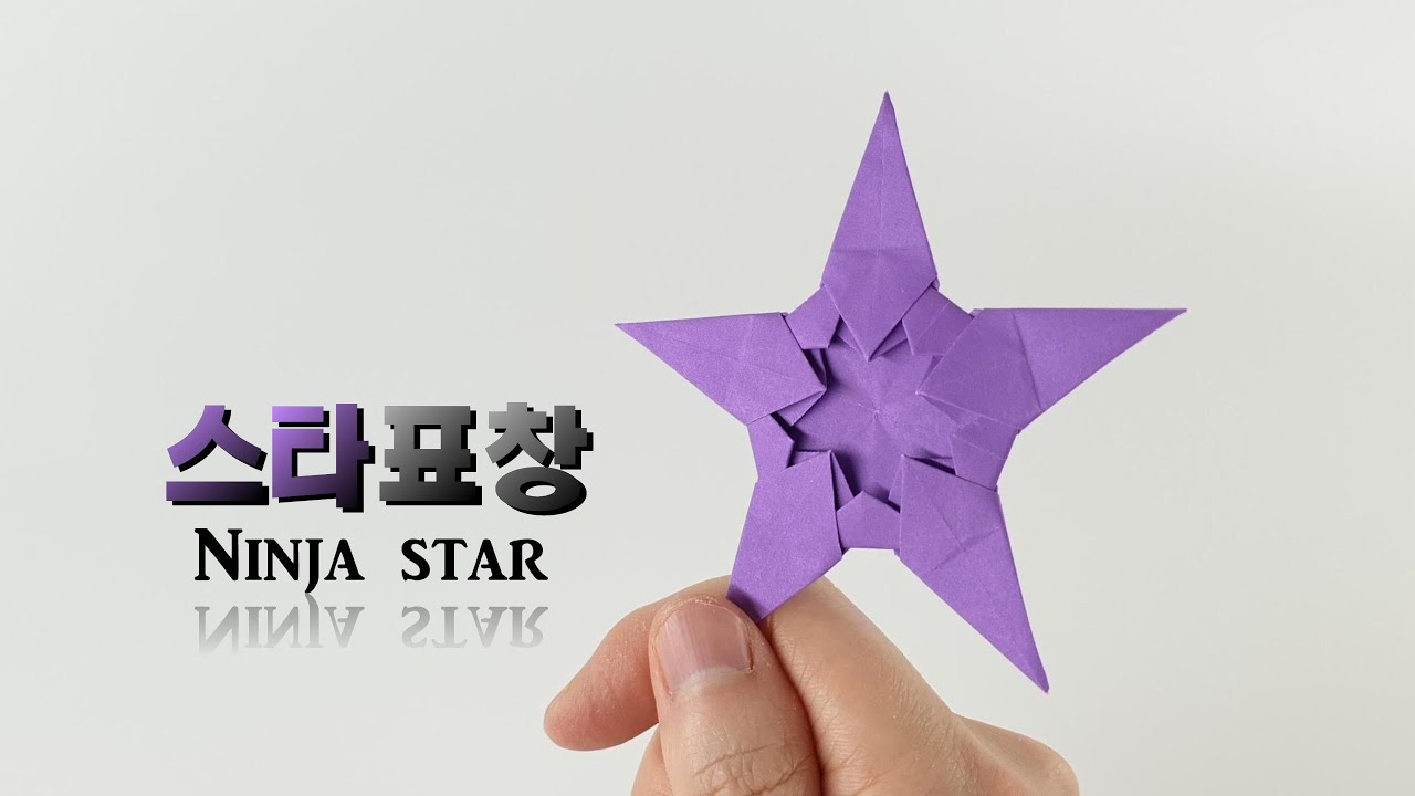 스타 표창 접기 origami Ninja Star (ORIGAMI SONG)