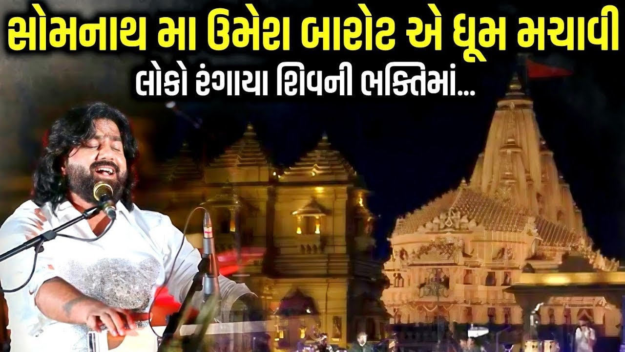 સોમનાથ મા ઉમેશ બારોટ એ ધૂમ મચાવી | Umesh Barot || SOMNATH 2026 || KANDOLIYA STUDIO
