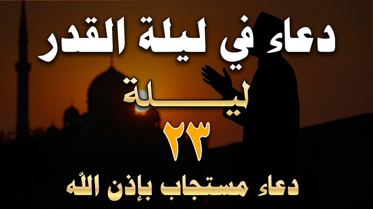 دعاء ليلة القدر 🌛دعاء العشر الأواخر من رمضان🌛سارعوا بقوله فابواب السماء مفتوحه Dua Lailat-ul-Qadr