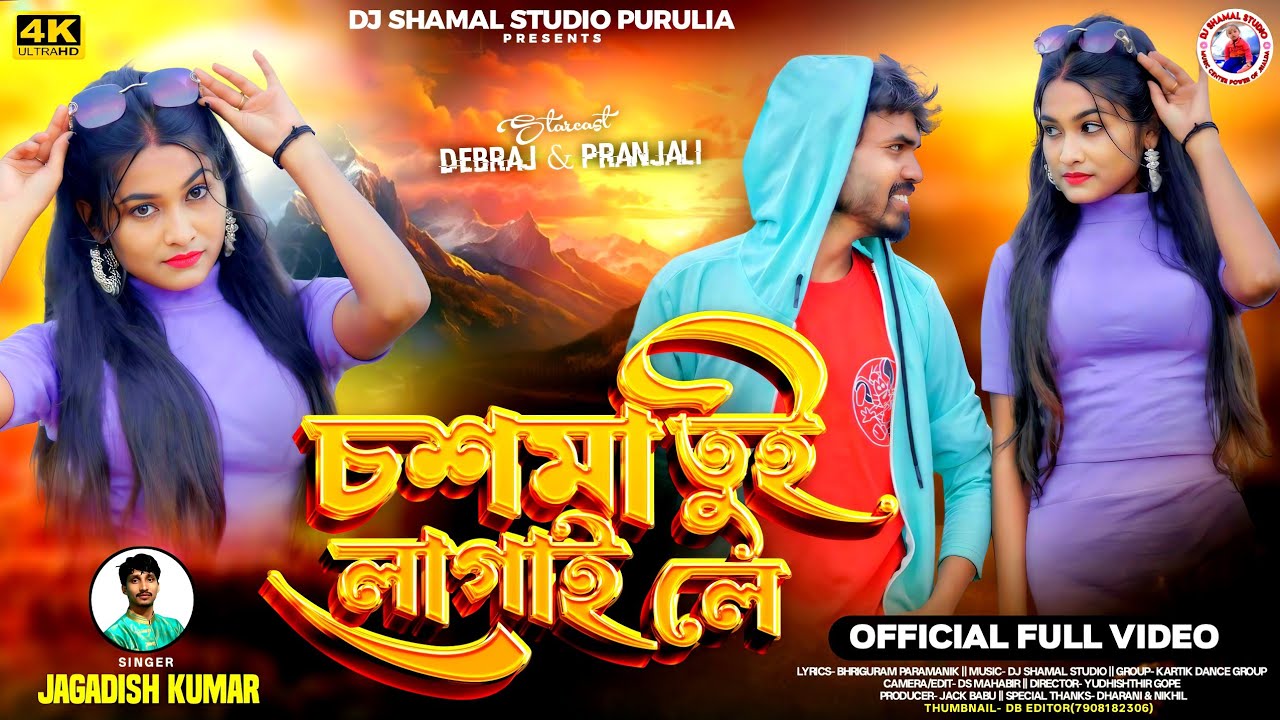 চশমা তুই লাগাই লে || Chasma Tui Lagai Le || New Purulia Song || Singer Jagadish || Devraj Pranjali 
