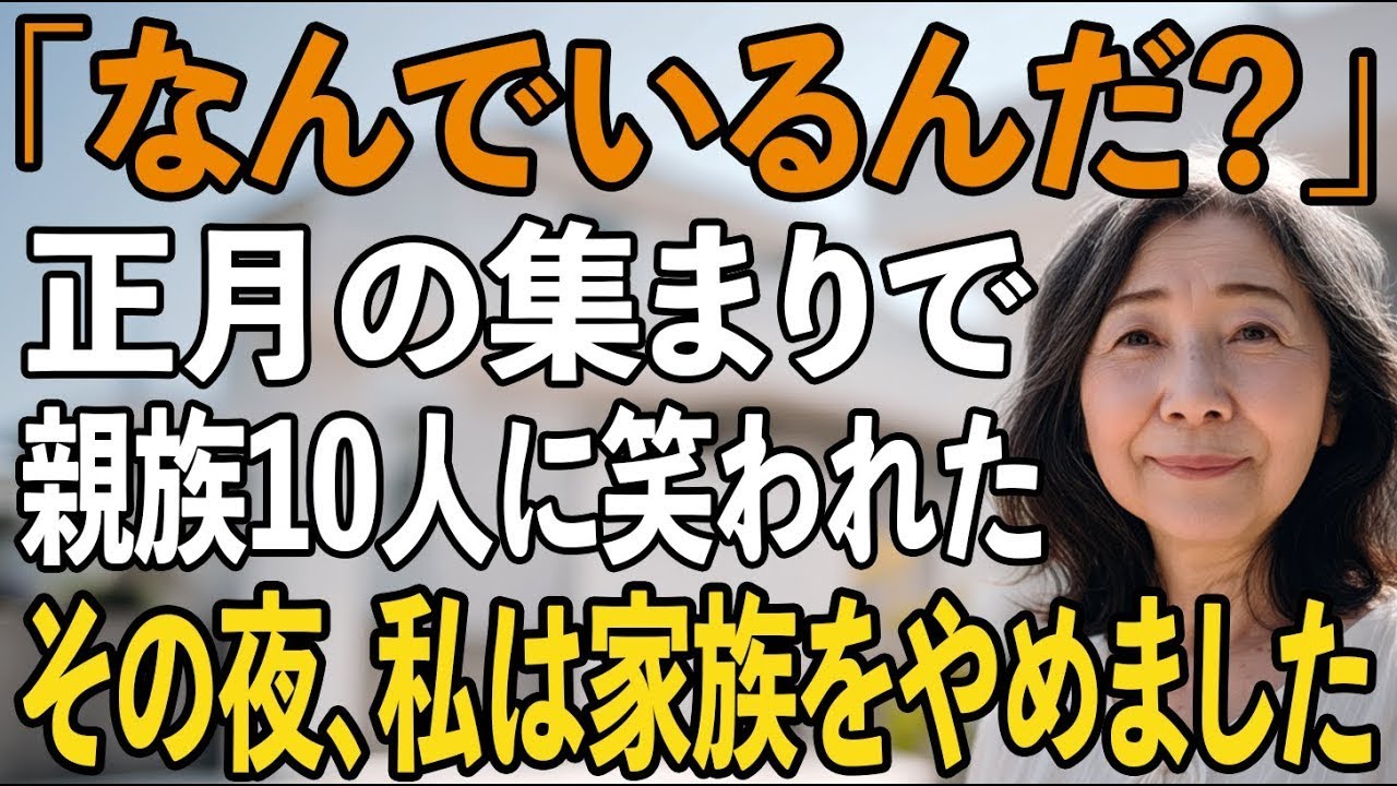 「なんでいるんだ？」息子夫婦に呼ばれた正月の席で、親族10人に笑われた私。その夜、私が“家族”をやめると→翌朝、親族全員は青ざめた【シニアライフ】【60代以上の方へ】