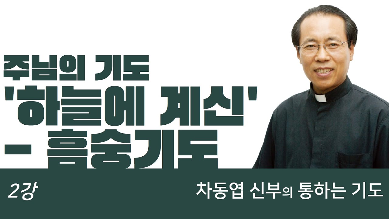 주님의 기도 1 '하늘에 계신' - 흠숭기도 - [차동엽 신부의 통하는 기도 - 2강]