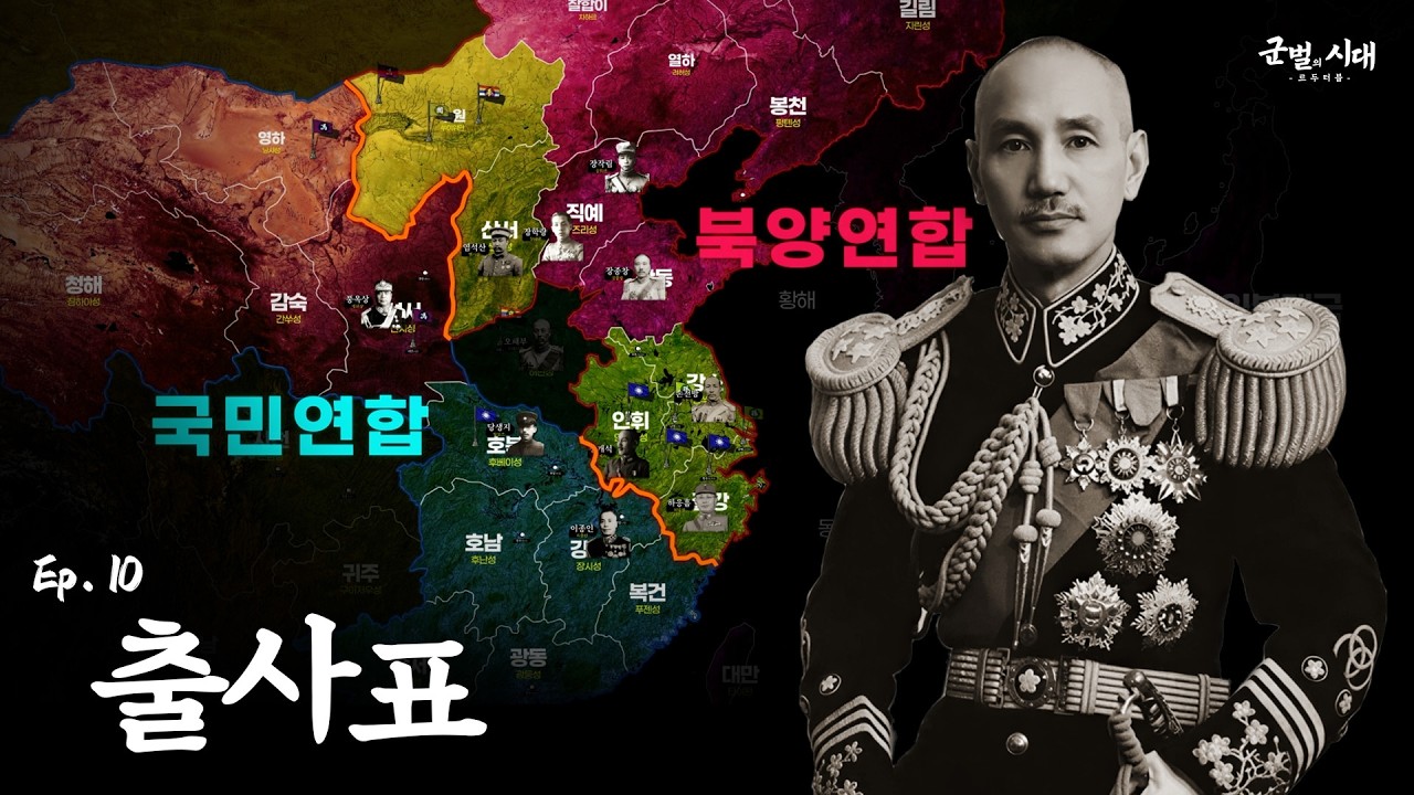 [군벌의 시대] 10. 북벌전쟁 1 : 손문의 유지를 계승한 장개석, 북벌을 천명하다
