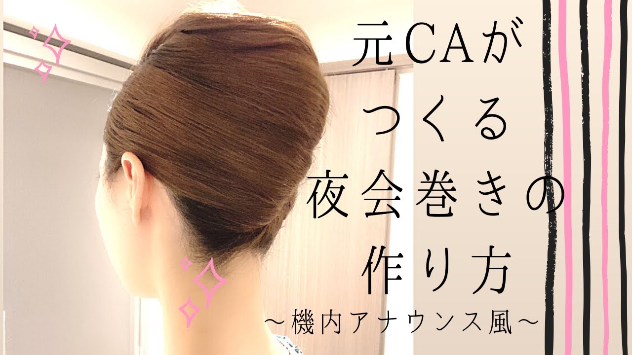 【元CAによる】美しい夜会巻きの作り方〜機内アナウンス風〜