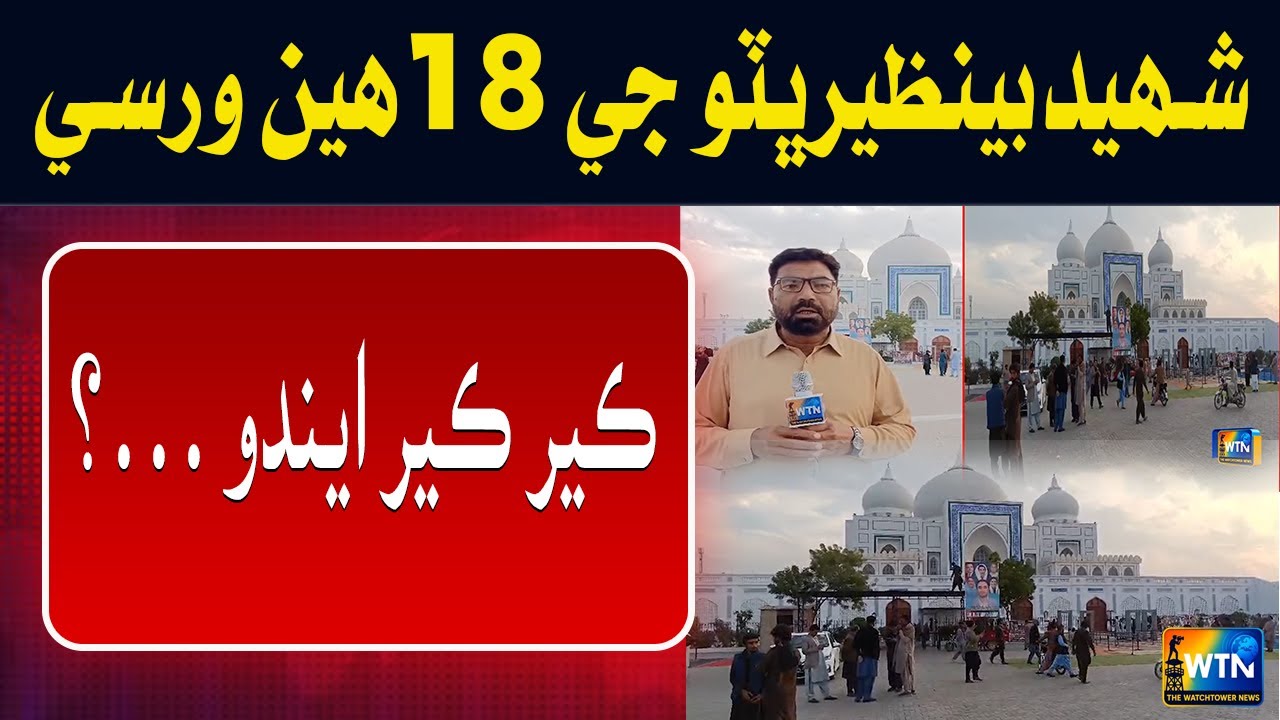 18th Death Anniversary of Shaheed Benazir Bhutto to Be Observed Tomorrow | Preparations Completed