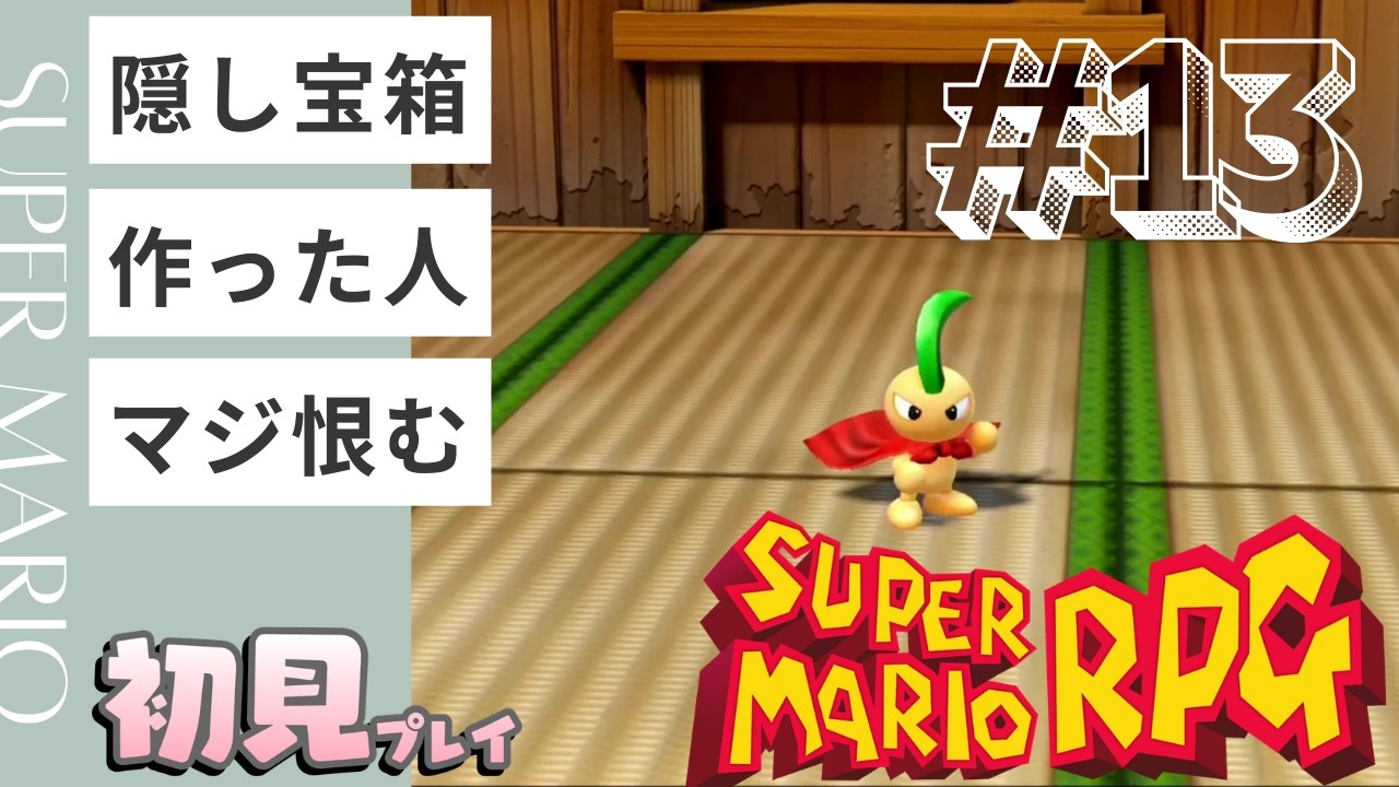 【#13】隠し宝箱作った人マジ恨む【スーパーマリオRPG】