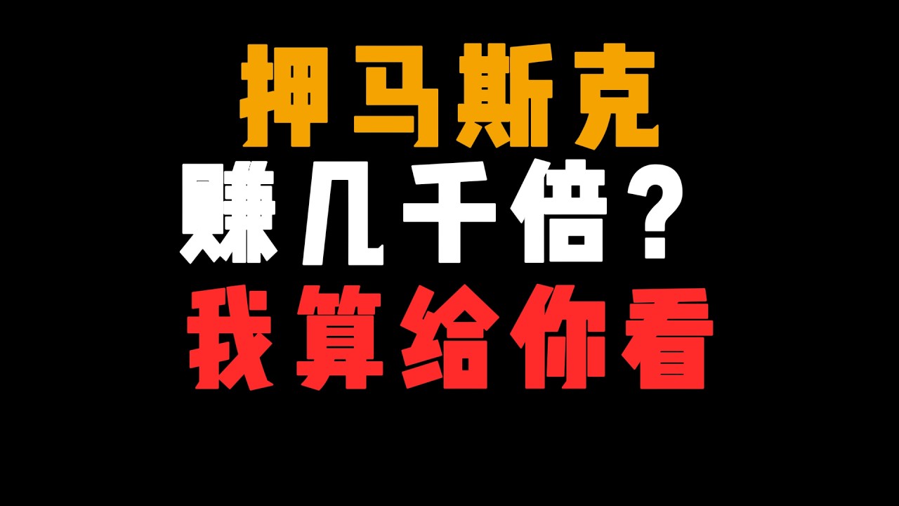 押注马斯克的人，特斯拉IPO买1000美元，今天账户里有多少钱？