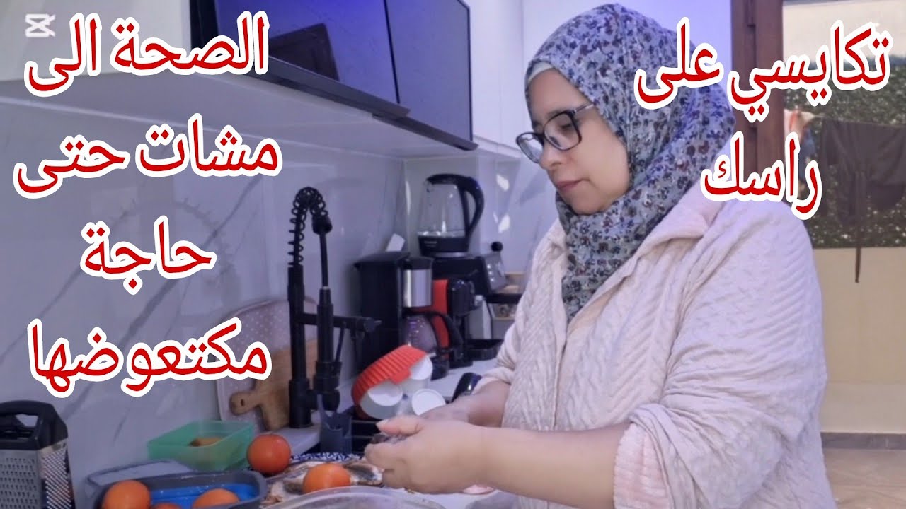 #نصيحة_لوجه_الله/تكايسي على راسك وعلى صحتك راه حتى حاجة ما دايمة الدنيا غدارة والزمان يدور