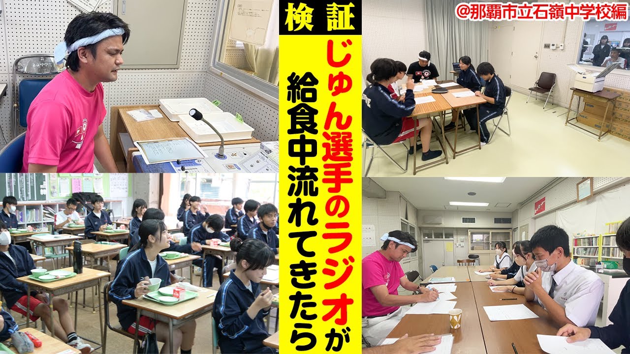じゅん選手のラジオが給食中突然流れてきたらどうなるのか石嶺中学校で検証！