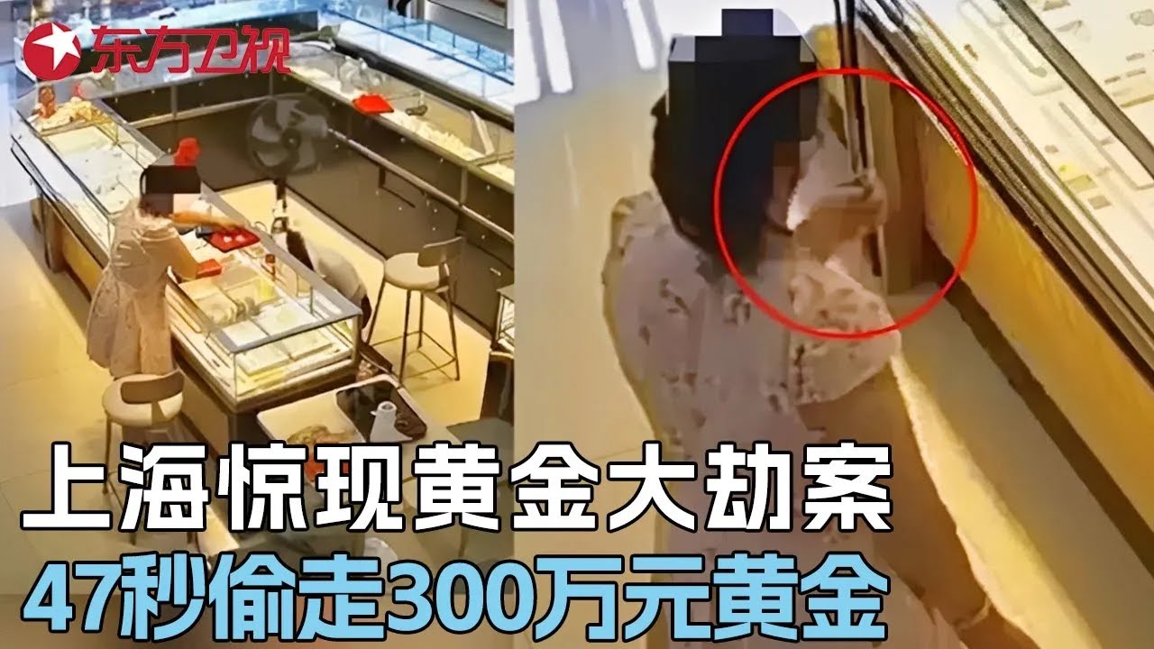 上海惊现黄金大劫案！蒙面大盗仅用47秒，偷走价值300万元黄金，监控曝光震惊全网 #真实第25小时 FULL