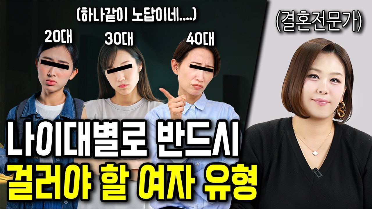 나이대별 남자 인생에 치명적인 여자 특징