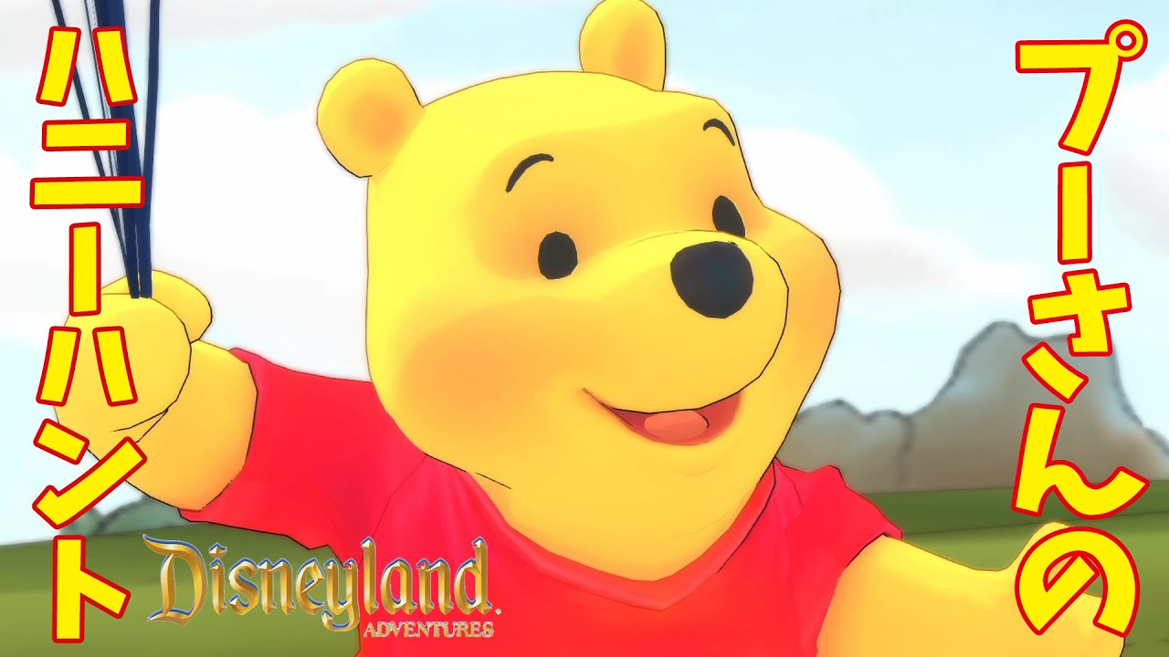 【Disney】ディズニーランド・アドベンチャーズ のほほん実況プレイPart050【プーさんのハニーハント】