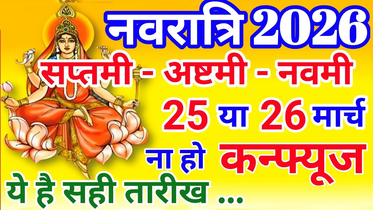 Navratri 2026 Saptami Ashtami Navmi Durga Puja March 2026 Date | सप्तमी अष्टमी नवमी व्रत कब है 2026