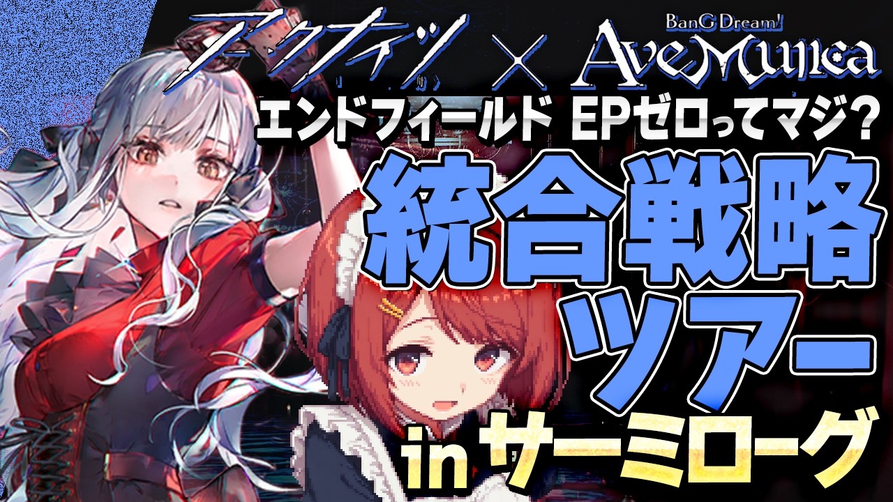 安眠🌙サーミローグ💤エンドフィールドの原点を見に行こ❤️バレンタイン特別ツアー🎵【アークナイツ/Arknights】