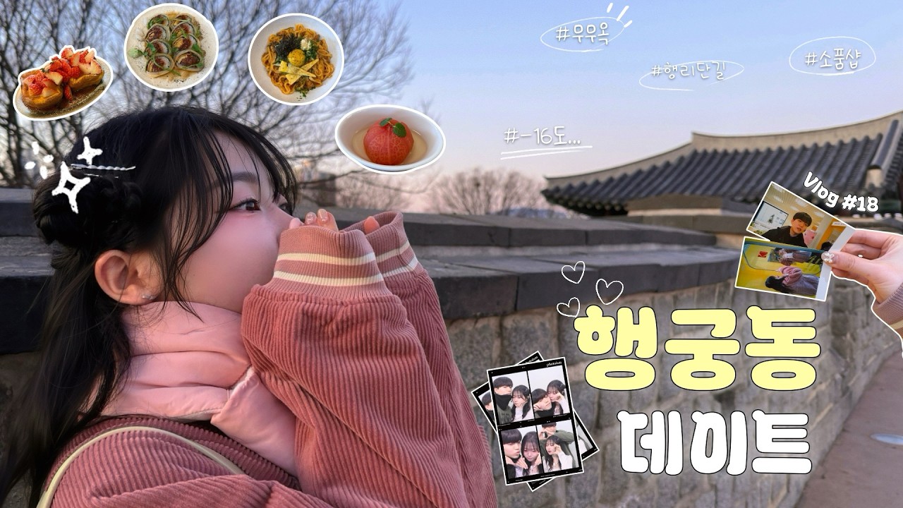 [커플 Vlog] 겨울의 마지막!!🥶 행궁동 찍먹 데이트💙먹는다. 걷는다. 춥다!!!! 맛집과 추위의 대결 