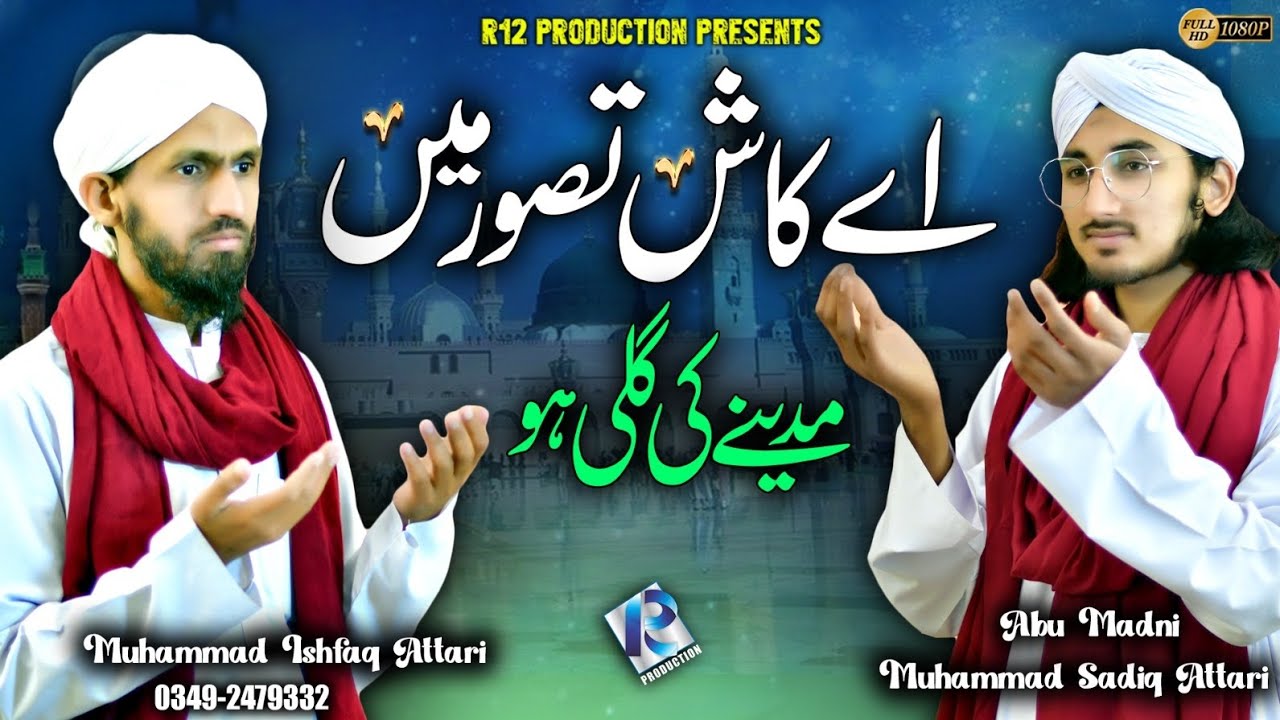 Ay Kaash Tassawur Main Madinay ki Gali ho / Moulana Muhammad Ishfaq Attari/  New kalam 2026