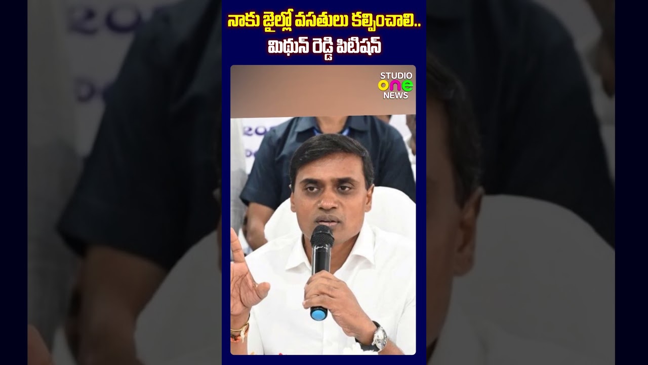 నాకు జైల్లో వసతులు కల్పించాలి..మిథున్ రెడ్డి పిటిషన్ | Studio one news