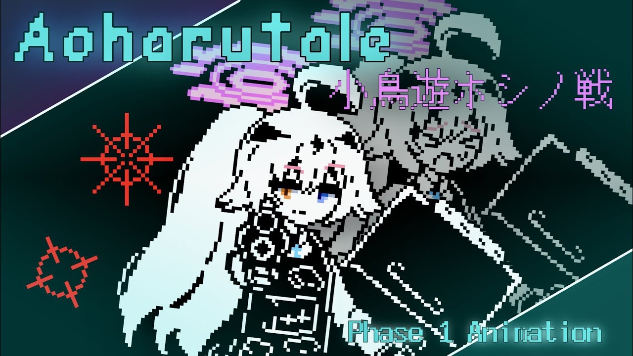 【暁のホルス】AOHARUTALE  【Blue Archive × UNDERTALE 】　小鳥遊ホシノ　（Hoshino ） Fight  phase 1   Animation