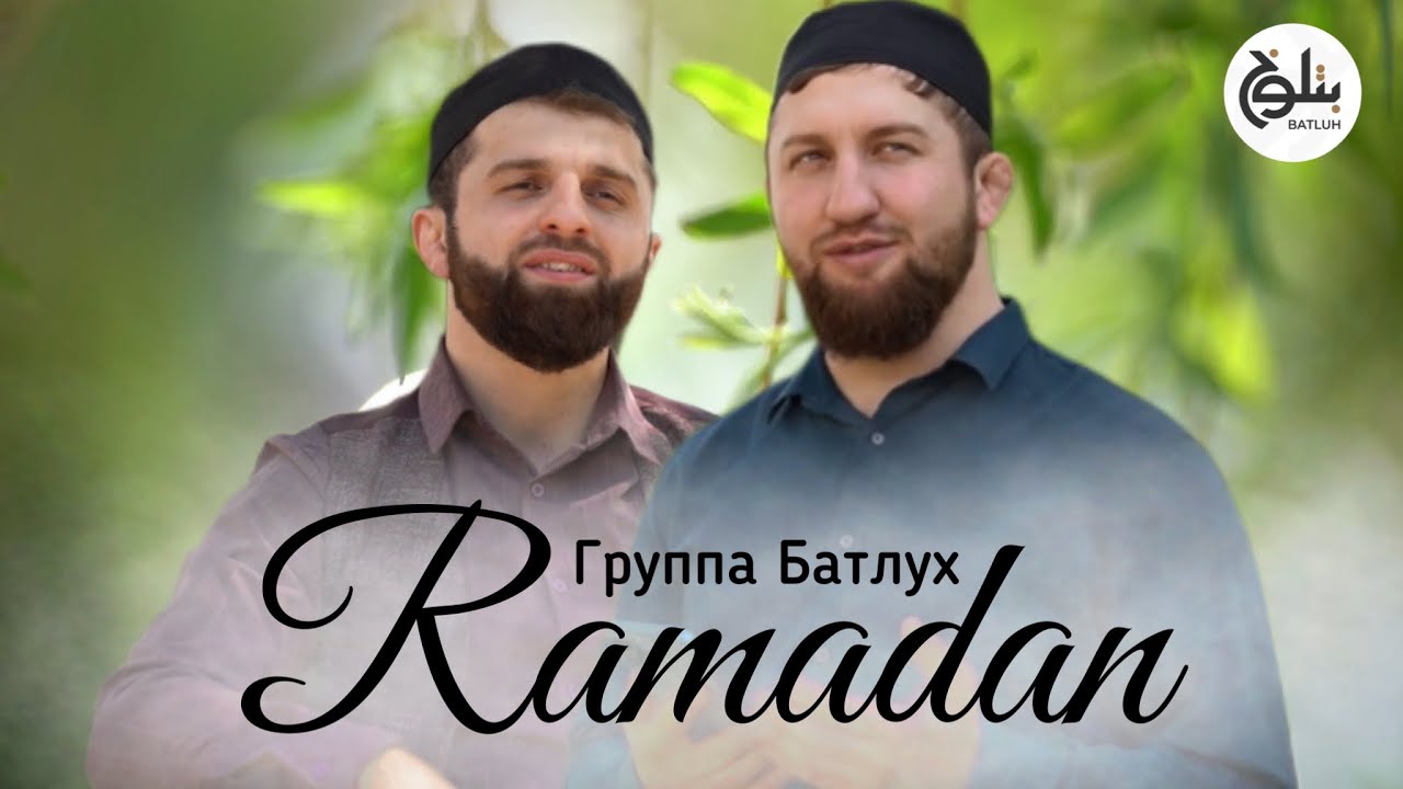 Группа Батлух | Ya Ramadan | يا رمضان | На арабском языке.